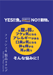 お魚由来のドッグフード「フィッシュ4ドッグ」