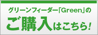 グリーンフィーダー「Green」のご購入はこちら！