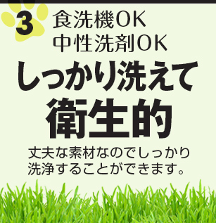 食洗機OK　中性洗剤OK　しっかり洗えて衛生的