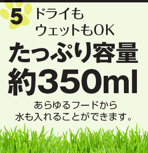 ドライもウェットもOK　たっぷり容量約350ml