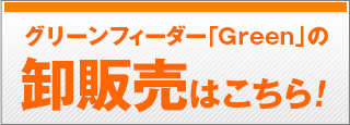 グリーンフィーダー「Green」の卸販売はこちら！